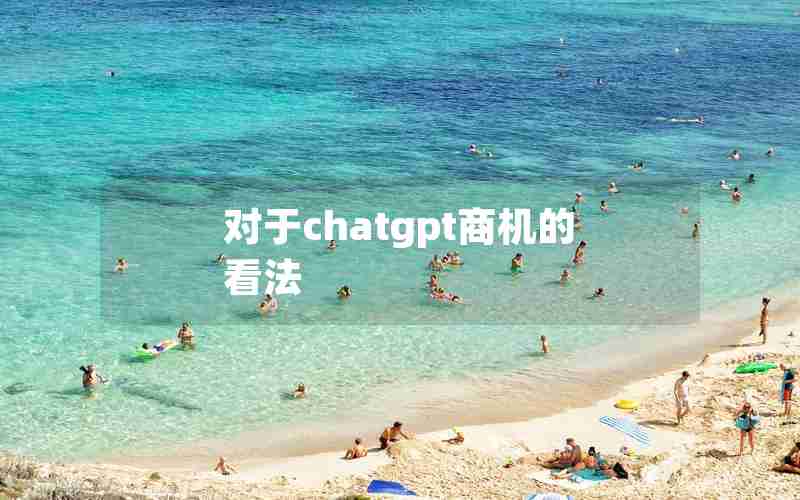 对于chatgpt商机的看法