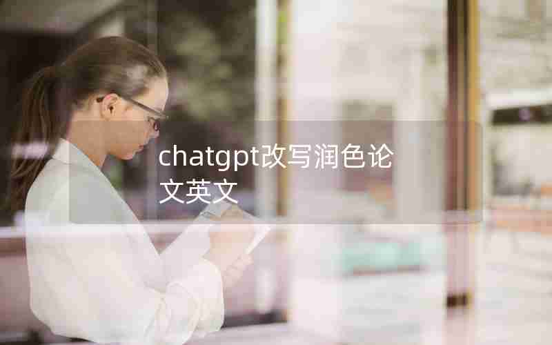 chatgpt改写润色论文英文