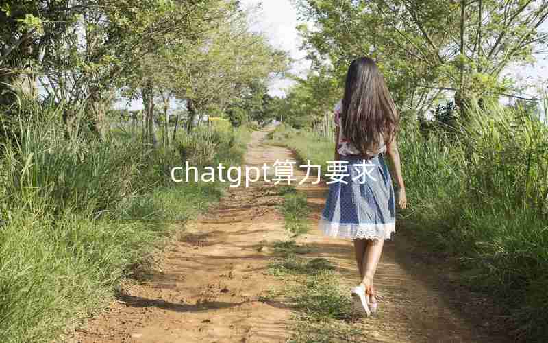 chatgpt算力要求