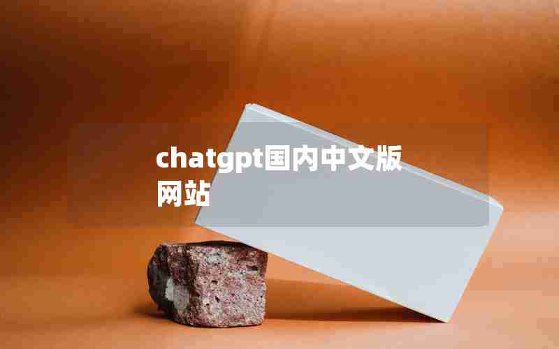 chatgpt国内中文版网站