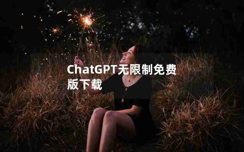 ChatGPT无限制免费版下载