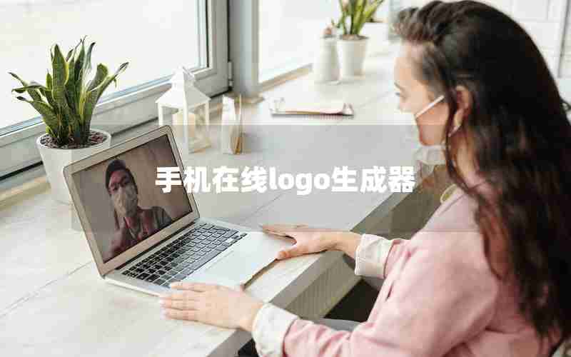 手机在线logo生成器