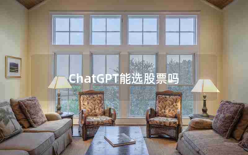 ChatGPT能选股票吗