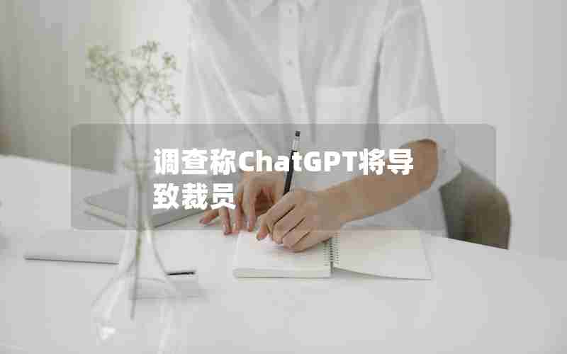 调查称ChatGPT将导致裁员