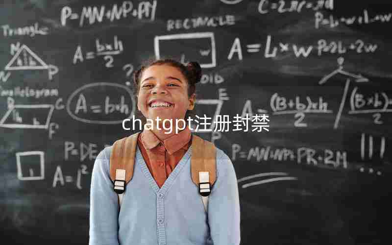 chatgpt注册封禁