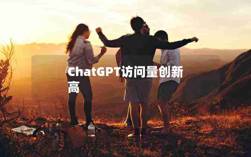 ChatGPT访问量创新高