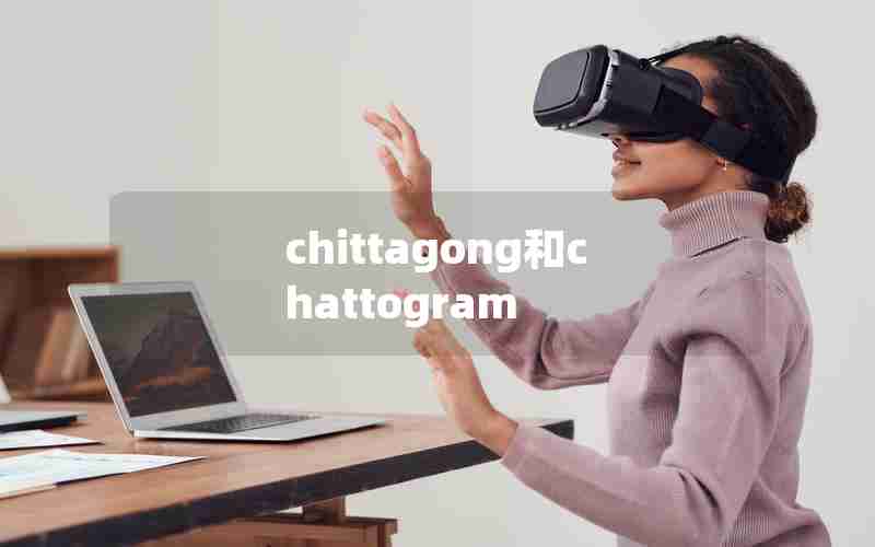 chittagong和chattogram