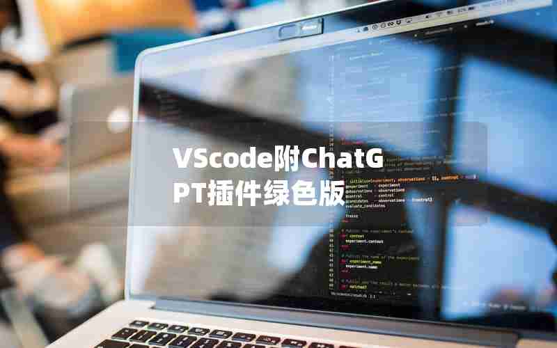 VScode附ChatGPT插件绿色版