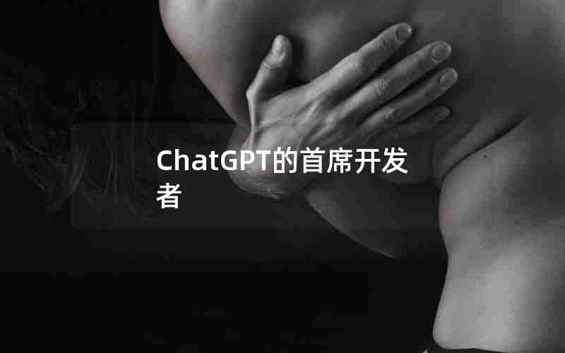 ChatGPT的首席开发者