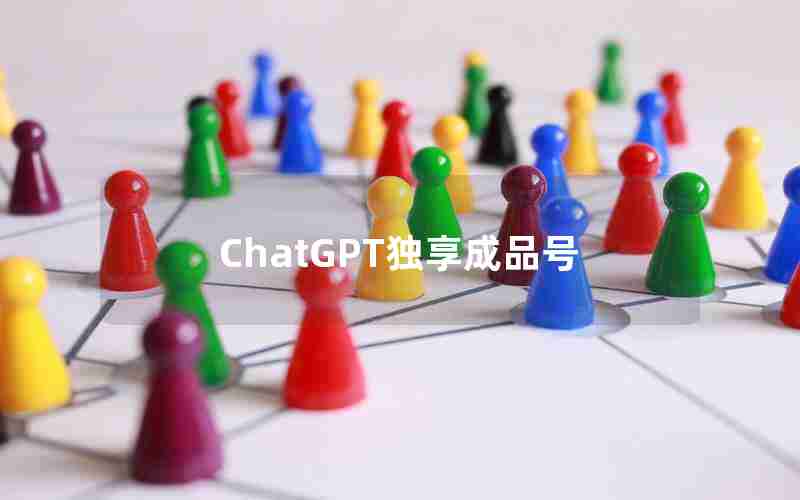 ChatGPT独享成品号