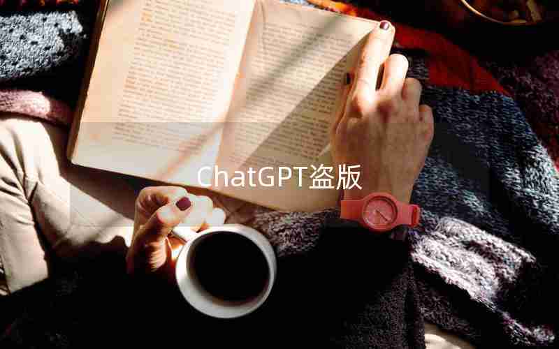 ChatGPT盗版—ChatGPT中文免费破解版