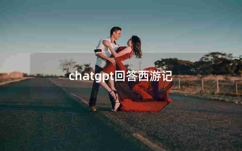 chatgpt回答西游记