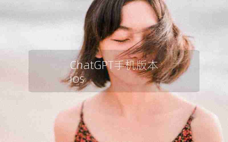 ChatGPT手机版本 ios