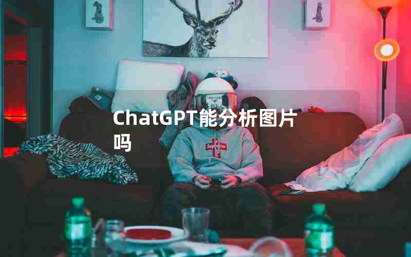 ChatGPT能分析图片吗