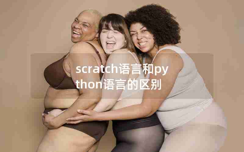 scratch语言和python语言的区别