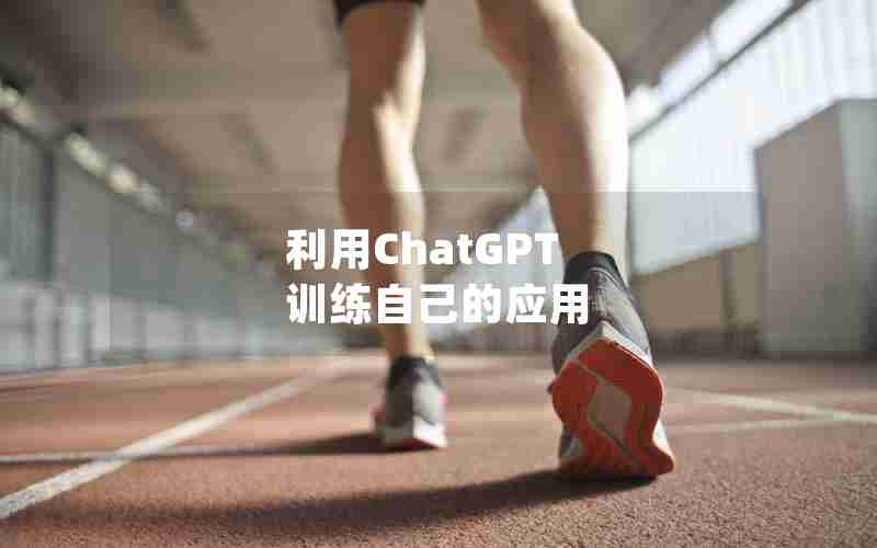 利用ChatGPT 训练自己的应用