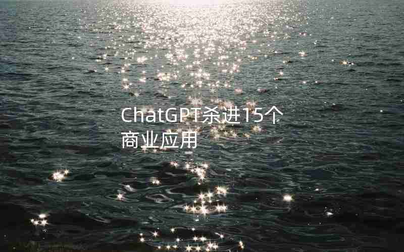 ChatGPT杀进15个商业应用