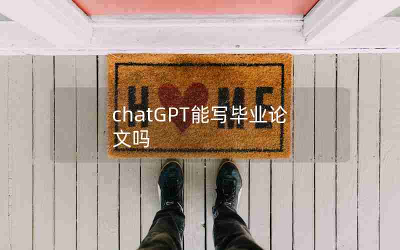 chatGPT能写毕业论文吗