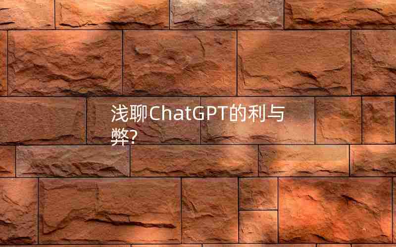 浅聊ChatGPT的利与弊?