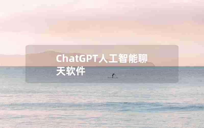 ChatGPT人工智能聊天软件