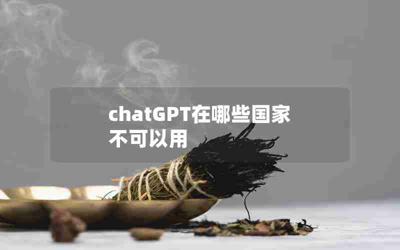 chatGPT在哪些国家不可以用