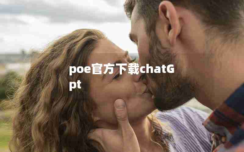 poe官方下载chatGpt_poe美国知乎网站怎么进入