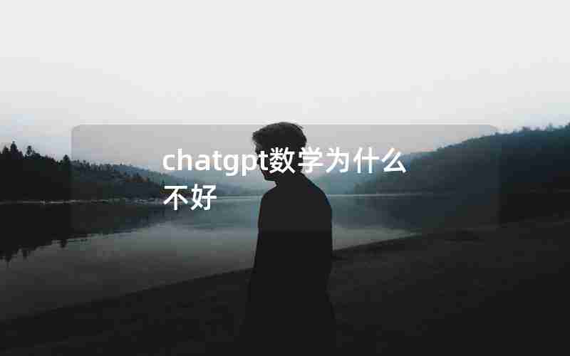 chatgpt数学为什么不好