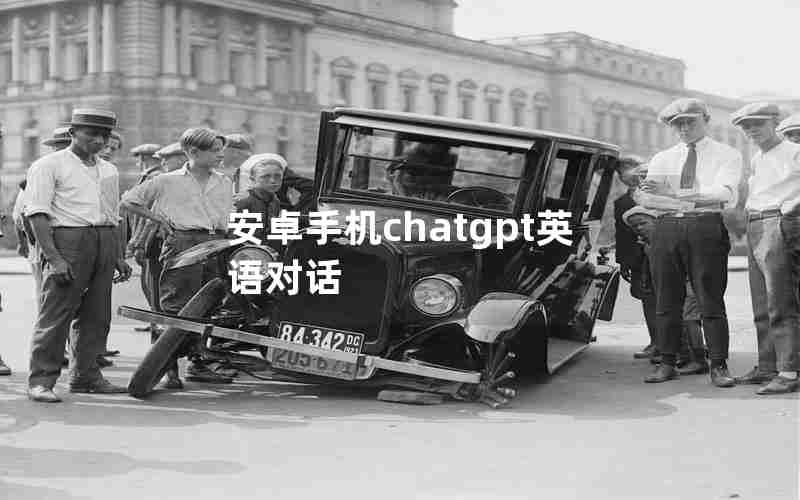 安卓手机chatgpt英语对话