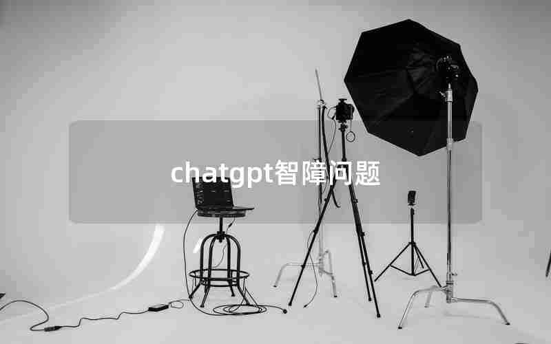 chatgpt智障问题