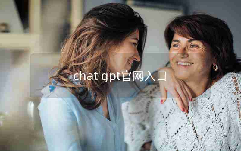 chat gpt官网入口