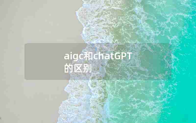 aigc和chatGPT的区别