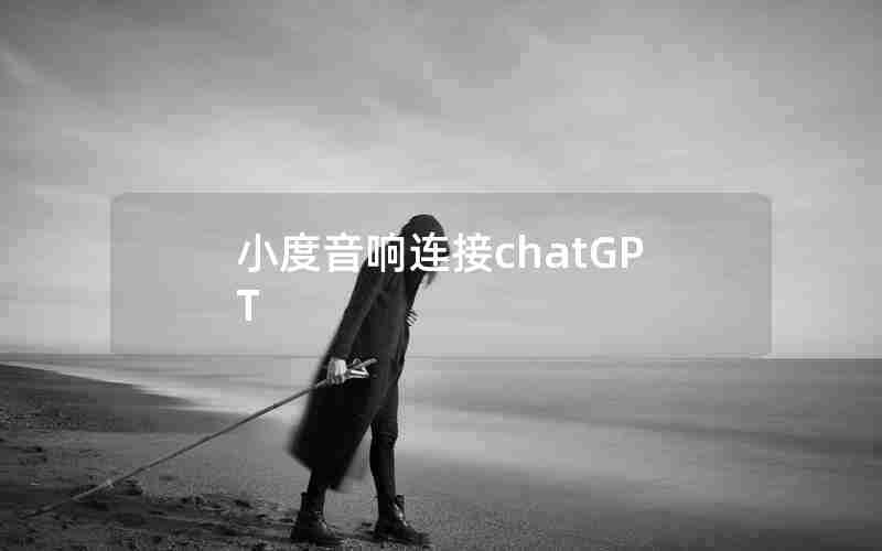 小度音响连接chatGPT