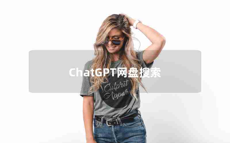 ChatGPT网盘搜索、chatGPT中文免费版