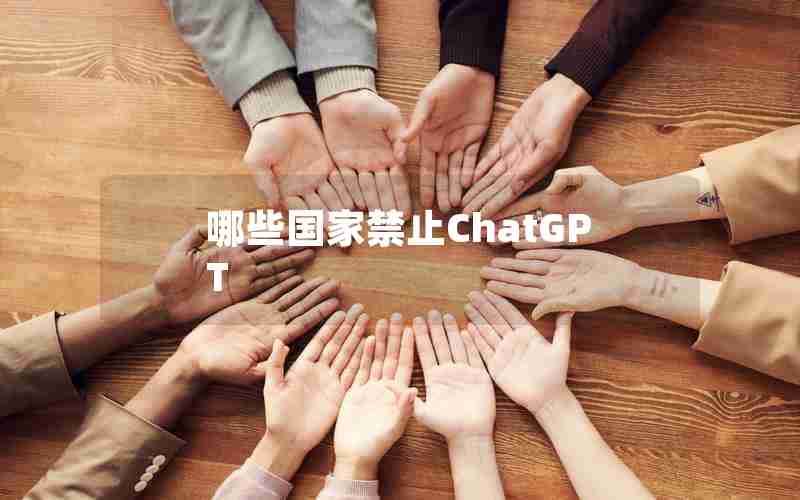 哪些国家禁止ChatGPT