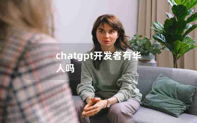 chatgpt开发者有华人吗