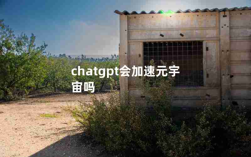 chatgpt会加速元宇宙吗