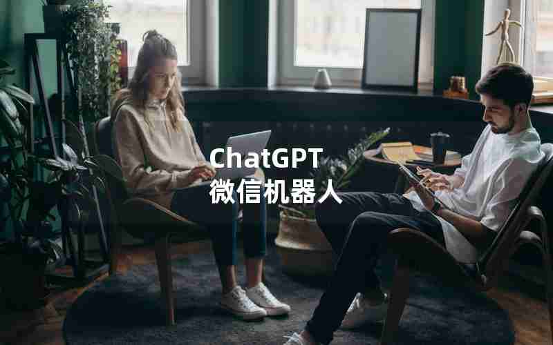 ChatGPT 微信机器人