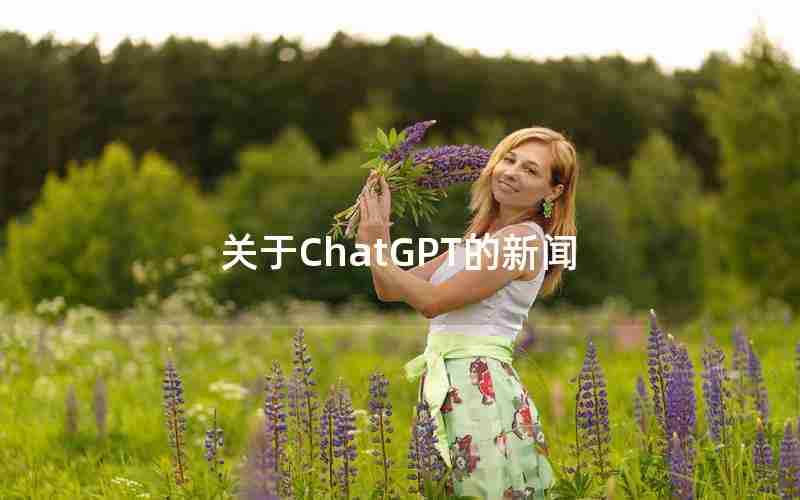 关于ChatGPT的新闻