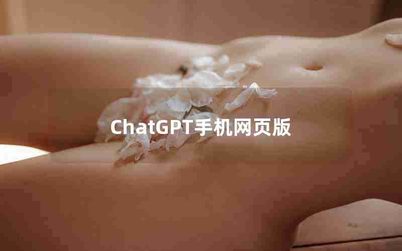 ChatGPT手机网页版