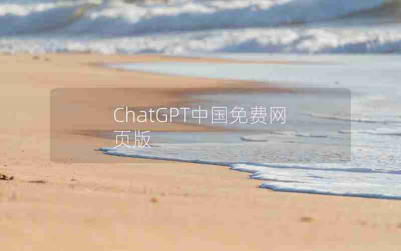 ChatGPT中国免费网页版