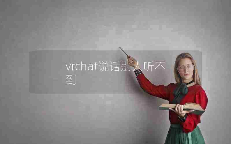 vrchat说话别人听不到