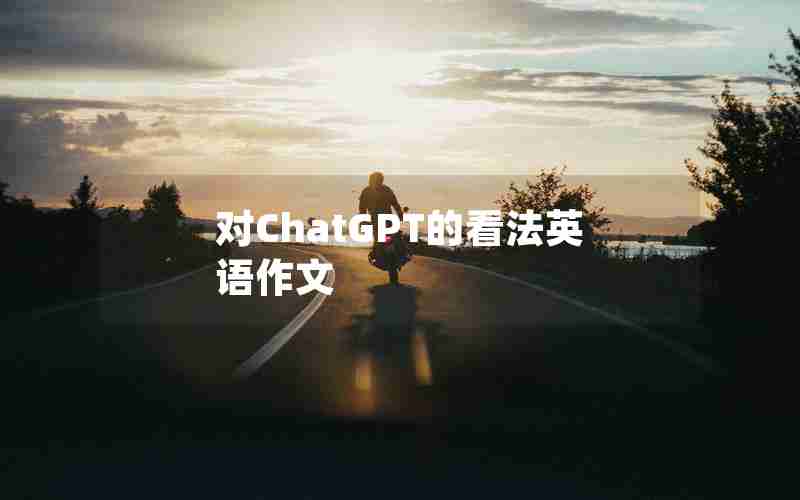 对ChatGPT的看法英语作文