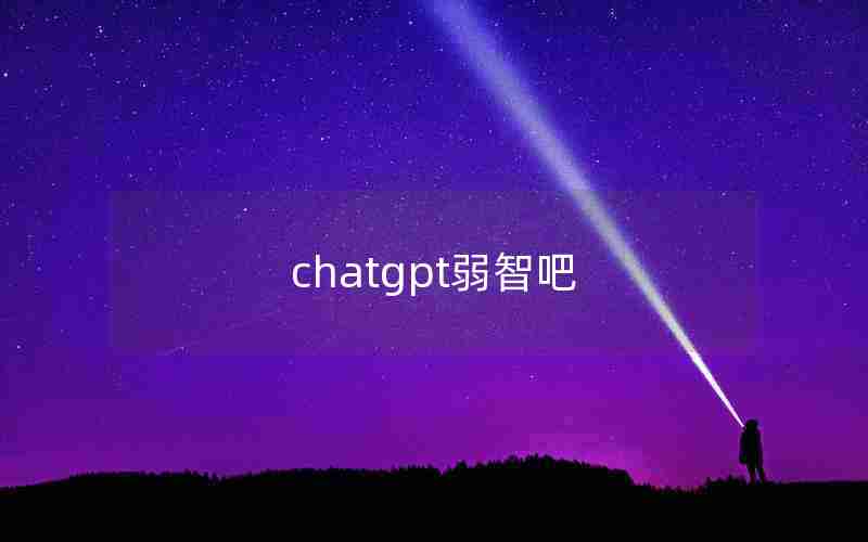 chatgpt弱智吧