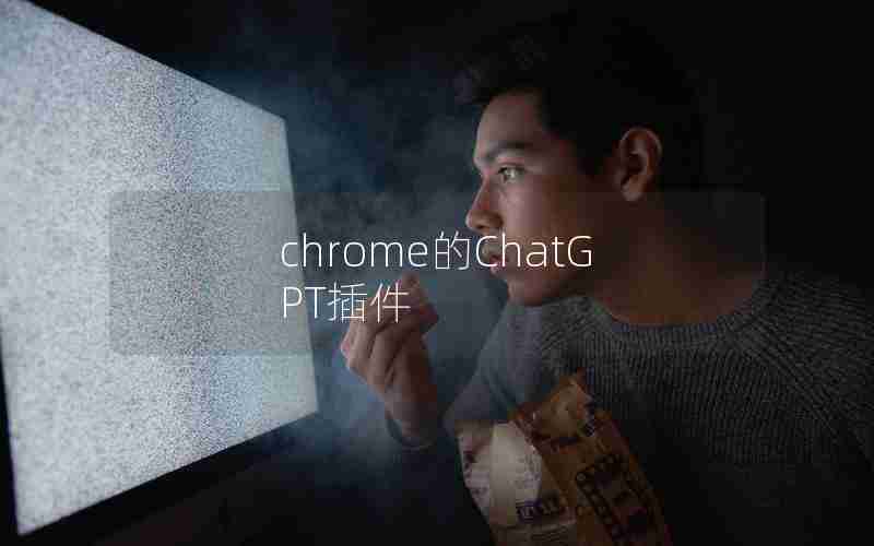 chrome的ChatGPT插件