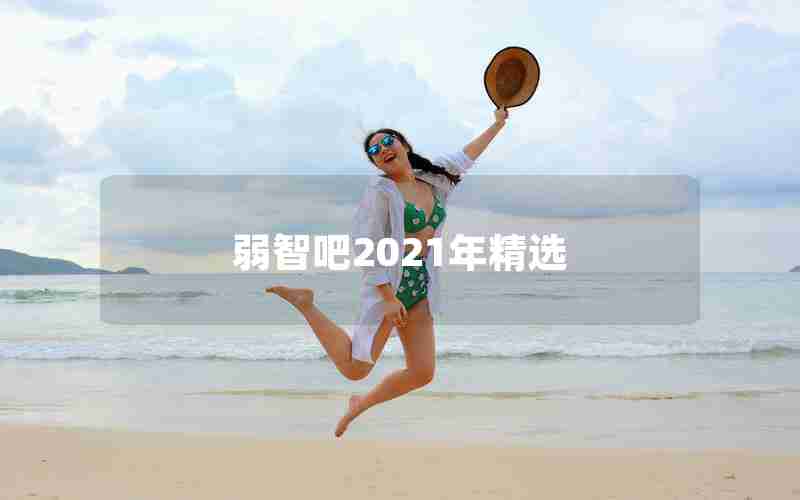 弱智吧2021年精选