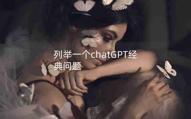 列举一个chatGPT经典问题