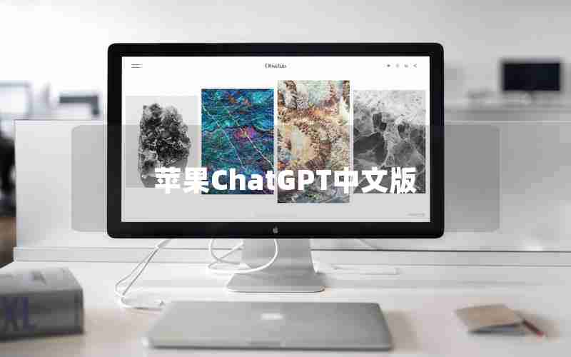 苹果ChatGPT中文版_chatGPT国内中文版免费