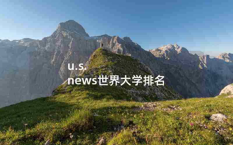 u.s. news世界大学排名