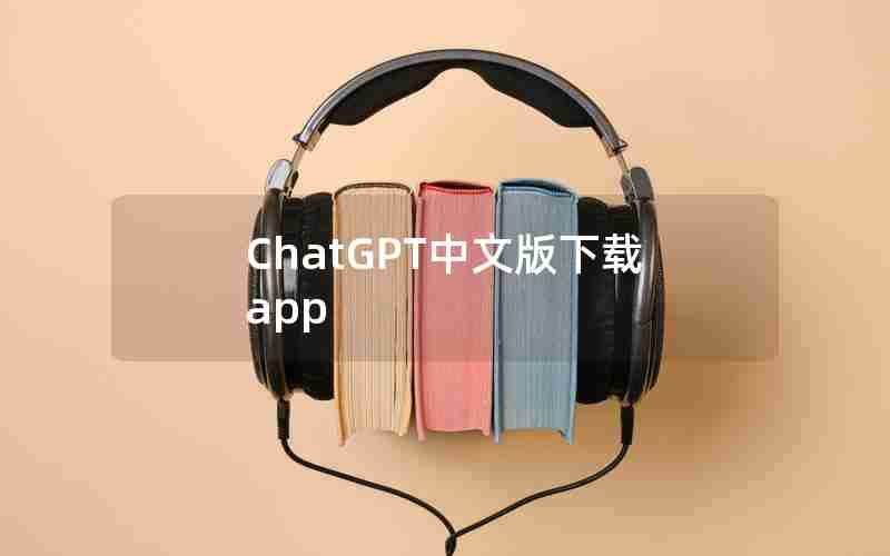 ChatGPT中文版下载app