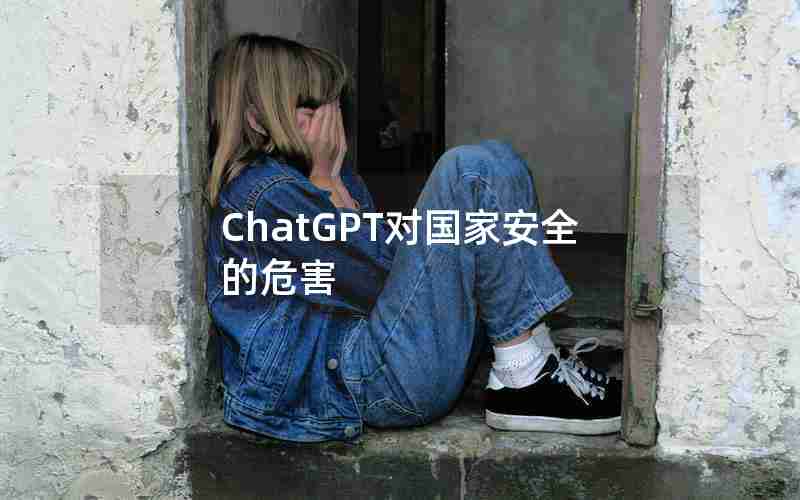 ChatGPT对国家安全的危害